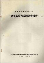 马来西亚橡胶研究院建立实验大胶园调查报告