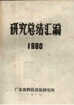 研究总结汇编  1980