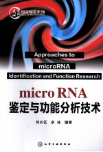 microRNA鉴定与功能分析技术