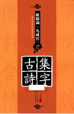 历代名家碑帖经典集字临创字帖  欧阳询《九成宫》集字古诗