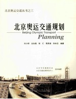 北京奥运交通规则=Beijing olympic transport planning