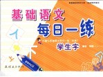 基础数学每日一练  阶梯3  学生字