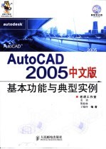 AutoCAD 2005基本功能与典型实例  中文版