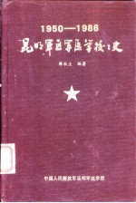 1950-1986昆明军区医学校校史