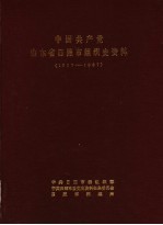 中国共产党山东省日照市组织史资料  1927-1987