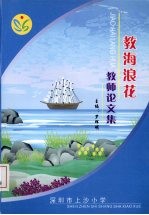 教海浪花：上沙小学教师论文集