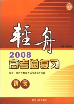 轻舟  2008高考总复习  语文