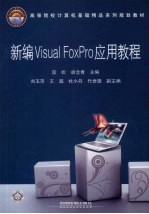 新编Visual FoxPro应用教程