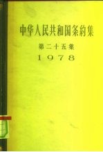 中华人民共和国条约集  第25集  1978