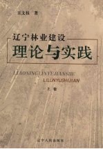 辽宁林业建设理论与实践  上