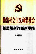 构建社会主义和谐社会新思想新论断新举措