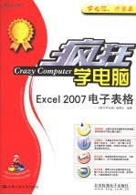 疯狂学电脑  Excel2007电子表格