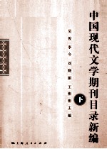 中国现代文学期刊目录新编  下