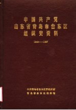 中国共产党山东省青岛市台东区组织史资料  1949-1987