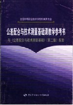 公差配合与技术测量基础课教学参考书