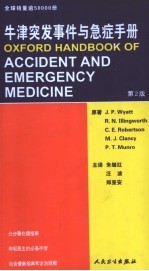 牛津突发事件与急症手册  第2版