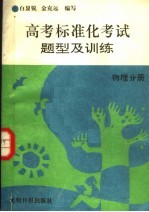 高考标准化考试题型及训练  物理分册