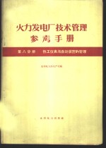 火力发电厂技术管理参考手册  第8分册  热工仪表与自动装置的管理