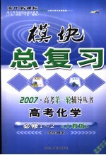 高中新课标模块总复习  化学