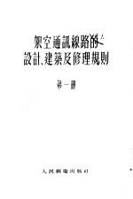 架空通讯线路的设计、建筑及修理规则  第1册