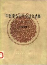 中国蒙古史学会论文选集  1981