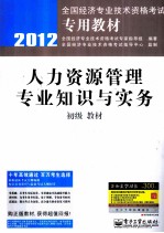 人力资源管理专业知识与实务（初级）教材