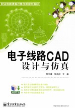 电子线路CAD设计与仿真