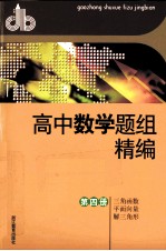 高中数学题组精编  第4册  3解函数-平面向量-解3角形