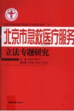 北京市急救医疗服务立法专题研究