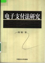 电子支付法研究