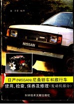 日产 NISSAN尼桑 轿车和旅行车使用、检查、保养及修理 发动机部分