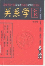 关系学全书