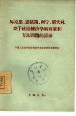 马克思、恩格斯、列宁、斯大林关于政治经济学的对象和方法问题的语录