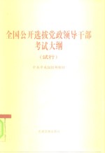 全国公开选拔党政领导干部考试大纲  试行