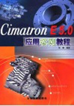 Cimatron E5.0应用实例教程