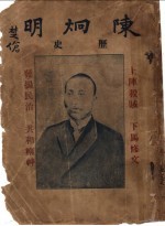 陈炯明历史