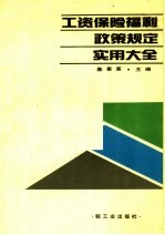 工资保险福利政策规定实用大全