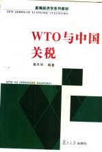 WTO与中国关税