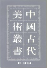 中国古代美术丛书  第11册  三集  第1辑