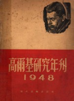 高尔基研究年刊  1948年