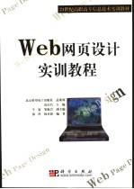 Web网页设计实训教程