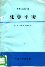 化学平衡  一本物理学、生命科学的实用参考书