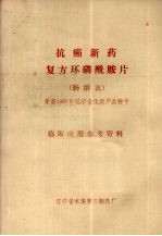 抗癌新药复方环磷酰胺片  肠溶衣  临床应用参考资料