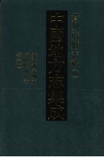 中国地方志集成  贵州府县志辑  15  嘉靖普安州志  乾隆普安州志  光绪水城厅采访册  民国羊场分县访册  民国朗岱县访稿  康熙思州府志