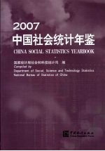 中国社会统计年鉴  2007