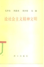 毛泽东  周恩来  刘少奇  朱德论社会主义精神文明