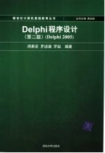 Delphi程序设计  Delphi 2005  第2版