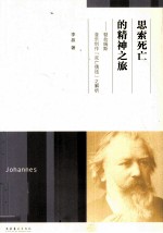 思索死亡的精神之旅  勃拉姆斯音乐创作死亡情结之解析