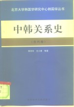 中韩关系史  古代卷