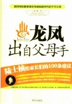 龙凤出自父母手  陆士桢给家长们的100条建议